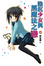 Cover of '陰沉少女與黑魔法之戀(02)'