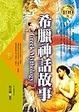 Cover of 希臘神話故事