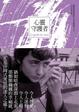 Cover of 心靈守護者