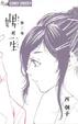 Cover of 娚の一生 2
