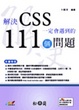 Cover of 解決CSS一定會遇到的111個問題