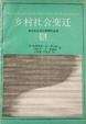 Cover of 乡村社会变迁