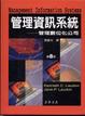 Cover of 管理資訊系統
