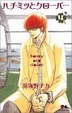 Cover of ハチミツとクローバー