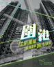 Cover of 圍港