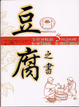 Cover of 豆腐之書