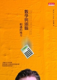 More about 數學與頭腦相遇的地方