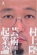 Cover of 芸術起業論