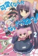 Cover of 可愛くなんかないからねっ!〈2〉