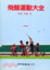 Cover of "飛盤運動大全"