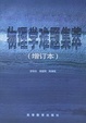 Cover of 物理学难题集萃
