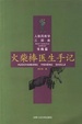 Cover of 火柴棒医生手记-人体药库学三部曲
