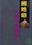 Cover of '婆娑之眼'