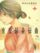 Cover of 東京最後戀曲 1