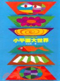 小平面大世界 : 讓小朋友認識平面藝術