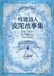 Cover of 吟遊詩人皮陀故事集