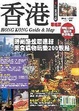 Cover of 香港玩全指南（最新版）