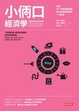 Cover of 小倆口經濟學