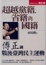 Cover of 超越黨籍、省籍與國籍