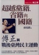 Cover of 超越黨籍、省籍與國籍