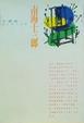 Cover of 猶吐青絲