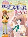 かわいい女の子フィギュアを作ろう!―フルスクラッチで作成するオリジナルフィギュア
