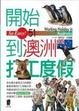 Cover of 開始到澳洲打工度假