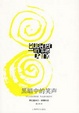 Cover of 黑暗中的笑声