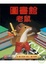 Cover of '圖書館老鼠'