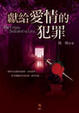 Cover of 獻給愛情的犯罪