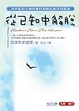 Cover of 從已知中解脫