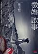 Cover of 徵婚啟事