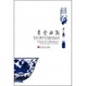 Cover of 东食西渐/西方人眼中的中国饮食文化/China to chinatown