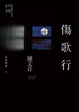 Cover of 傷歌行