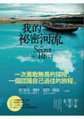 我的秘密河流