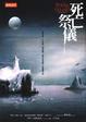 Cover of 死亡祭儀
