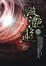 Cover of '瀲灩遊 Ⅲ'