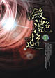 Cover of 瀲灩遊 Ⅲ