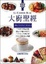Cover of "大廚聖經 The Cooks Bible"