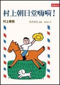村上朝日堂嗨嗬！的圖像