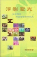 Cover of 浮影聖光