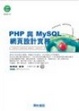 Cover of PHP & MySQL 網頁設計實務