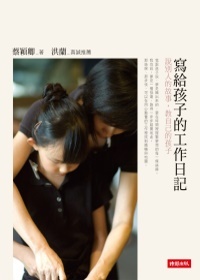 More about 寫給孩子的工作日記