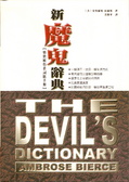 新魔鬼辭典 : 憤世嫉俗者詞匯手冊