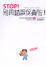 Cover of Stop！別再錯誤保養啦！