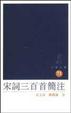 Cover of 宋詞三百首簡注
