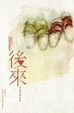 Cover of 後來... ...
