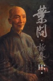 葉問．詠春