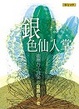 Cover of 銀色仙人掌