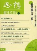 思想7 解嚴以來：二十年目睹之台灣